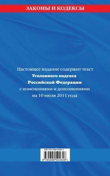 Обложка сзади Уголовный кодекс РФ: текст с изм. и доп. на 10 июля 2011 г. 