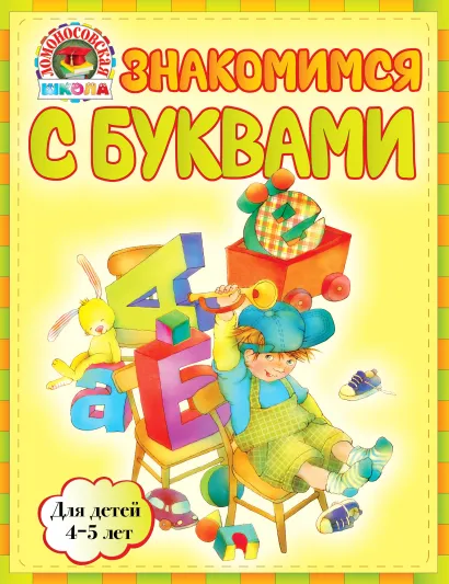 Обложка Знакомимся с буквами: для детей 4-5 лет Егупова В.А.