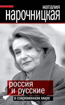 Россия и русские в современном мире