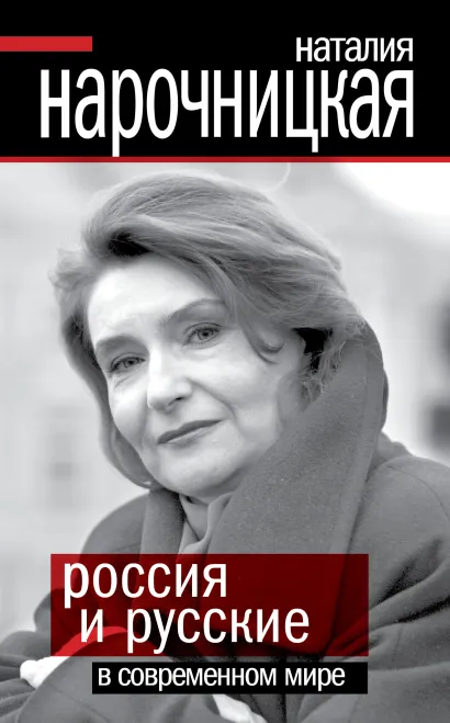 Обложка Россия и русские в современном мире Наталия Нарочницкая