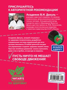 Обложка сзади Упражнения для позвоночника: для тех, кто в пути Дикуль В.И.