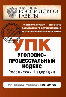 Обложка Уголовно-процессуальный кодекс РФ: текст с изм. и доп. на 1 июля 2011 г. 