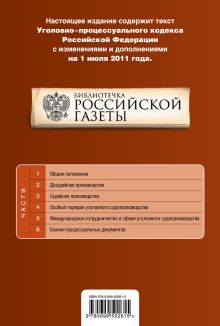 Обложка сзади Уголовно-процессуальный кодекс РФ: текст с изм. и доп. на 1 июля 2011 г. 