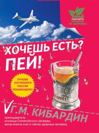 Хочешь есть? Пей! Хочешь есть? Пей! Кибардин Г.М.