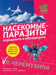 Обложка Насекомые-паразиты: определить и обезвредить Черемухина Л.Р.