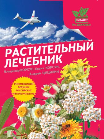 Растительный лечебник: собрать и приготовить Растительный лечебник: собрать и приготовить Корсун В.Ф., Корсун Е.В., Цицилин А.Н.