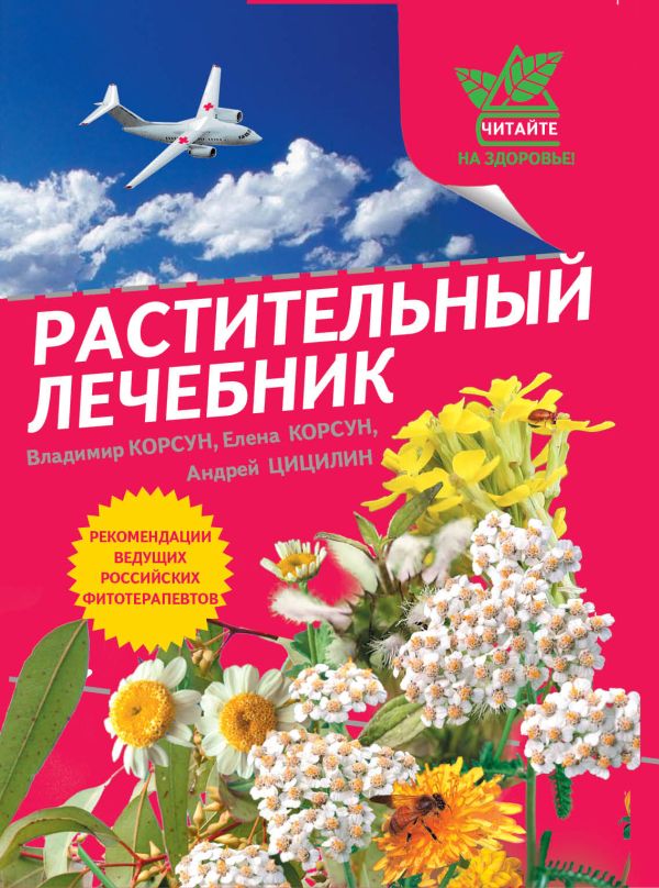 Растительный лечебник: собрать и приготовить Растительный лечебник: собрать и приготовить Корсун В.Ф., Корсун Е.В., Цицилин А.Н.
