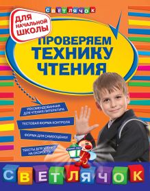 Проверяем технику чтения: для начальной школы