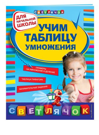 Учим таблицу умножения Учим таблицу умножения Александрова О.В.