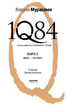 1Q84. Тысяча Невестьсот Восемьдесят Четыре. Кн. 2: Июль - сентябрь