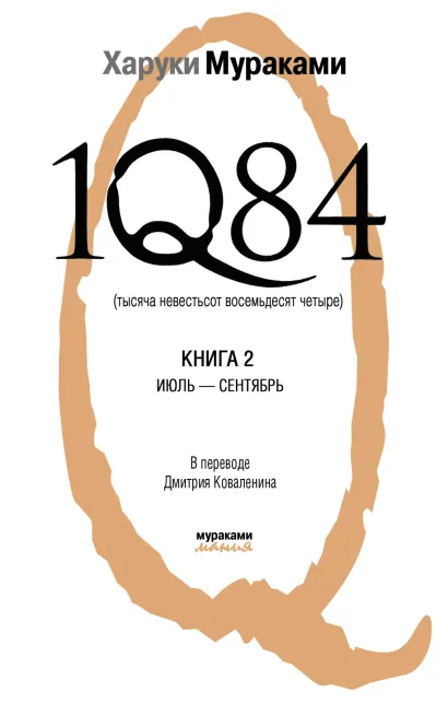 Обложка 1Q84. Тысяча Невестьсот Восемьдесят Четыре. Кн. 2: Июль - сентябрь Харуки Мураками