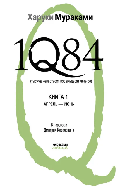 Обложка 1Q84. Тысяча Невестьсот Восемьдесят Четыре. Кн. 1: Апрель - июнь Харуки Мураками
