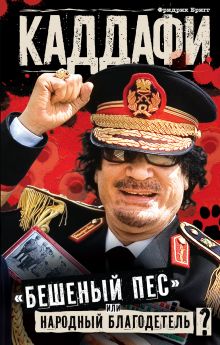 КАДДАФИ: "бешеный пес" или народный благодетель?