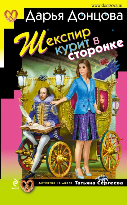 Обложка Шекспир курит в сторонке: роман Донцова Д.А.