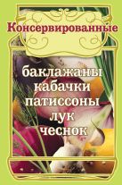 Консервированные баклажаны, кабачки, патиссоны, лук, чеснок. (КП) Консервированные баклажаны, кабачки, патиссоны, лук, чеснок. (КП)