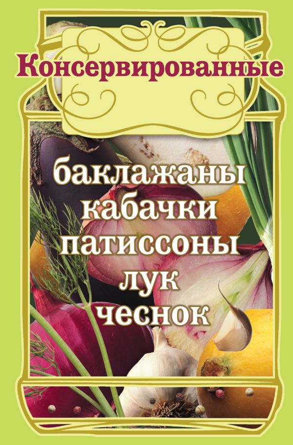Консервированные баклажаны, кабачки, патиссоны, лук, чеснок. (КП) Консервированные баклажаны, кабачки, патиссоны, лук, чеснок. (КП)