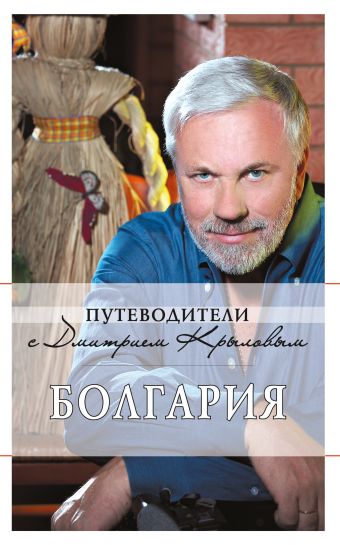 Болгария: путеводитель. 2-е изд. (+DVD) Болгария: путеводитель. 2-е изд. (+DVD) Крылов Д., Кульков Д.
