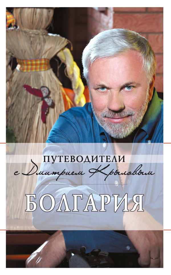 Болгария: путеводитель. 2-е изд. (+DVD) Болгария: путеводитель. 2-е изд. (+DVD) Крылов Д., Кульков Д.