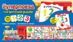 Суперпоезд. Гигантский puzzle 1, 2, 3