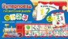 Суперпоезд. Гигантский puzzle 1, 2, 3 Суперпоезд. Гигантский puzzle 1, 2, 3