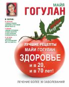Лучшие рецепты Майи Гогулан. Здоровье и в 20 и в 70 лет! Лучшие рецепты Майи Гогулан. Здоровье и в 20 и в 70 лет!