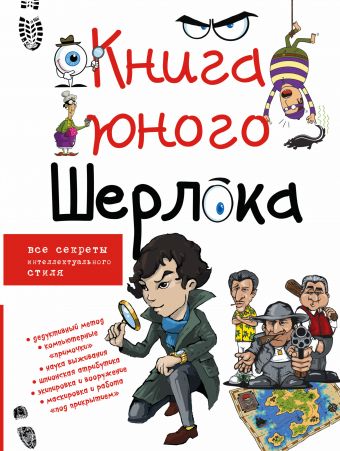 Книга юного Шерлока Книга юного Шерлока Мерников А.Г.