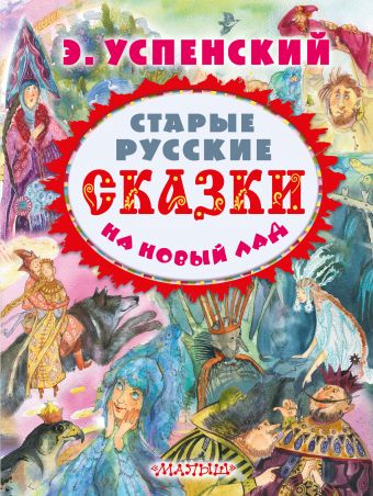 Старые русские сказки на новый лад Старые русские сказки на новый лад Успенский Э.Н.