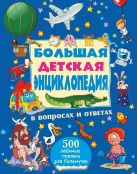 Большая детская энциклопедия в вопросах и ответах Большая детская энциклопедия в вопросах и ответах
