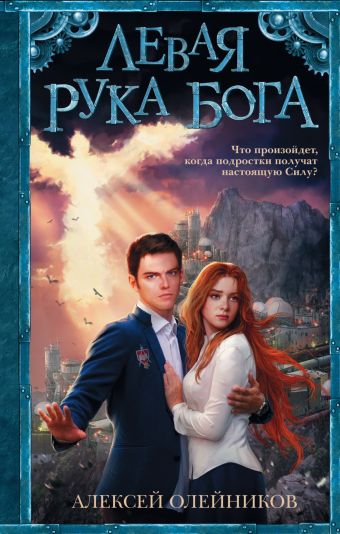 Левая рука Бога Левая рука Бога Олейников А.
