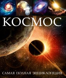 Луговской С.С., Кривошеина Г.Г., Пескова И.М. - Космос. Самая полная энциклопедия обложка книги Луговской С.С., Кривошеина Г.Г., Пескова И.М. - Космос. Самая полная энциклопедия обложка книги