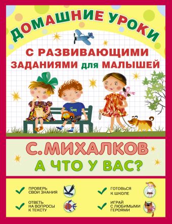 А что у вас? С развивающими заданиями для малышей А что у вас? С развивающими заданиями для малышей Михалков С.В.