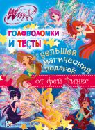 Winx Club. Большой магический подарок. Головоломки и тесты Winx Club. Большой магический подарок. Головоломки и тесты
