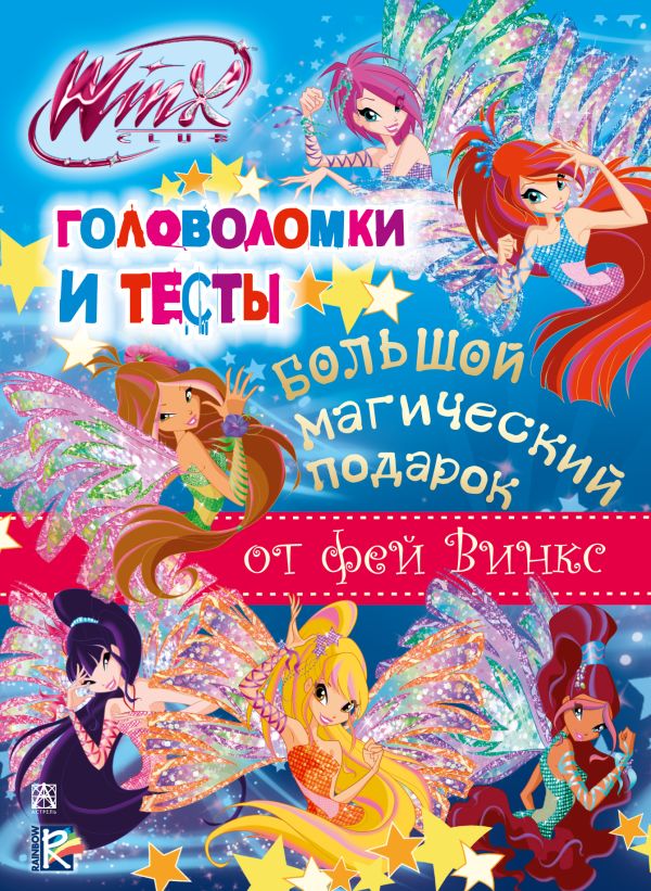 Winx Club. Большой магический подарок. Головоломки и тесты Winx Club. Большой магический подарок. Головоломки и тесты .