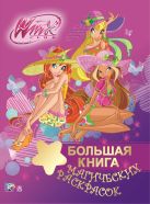 Winx Club. Большая книга магических раскрасок Winx Club. Большая книга магических раскрасок
