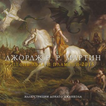 Песнь Льда и Пламени. Календарь на 2015 Песнь Льда и Пламени. Календарь на 2015 Мартин Д.
