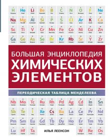 Большая энциклопедия химических элементов. Периодическая таблица Менделеева.