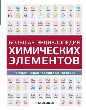 Большая энциклопедия химических элементов. Периодическая таблица Менделеева. Большая энциклопедия химических элементов. Периодическая таблица Менделеева. Леенсон И.А.