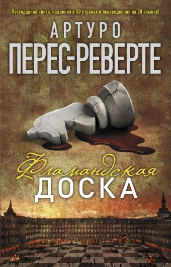 Фламандская доска Фламандская доска Перес-Реверте А.
