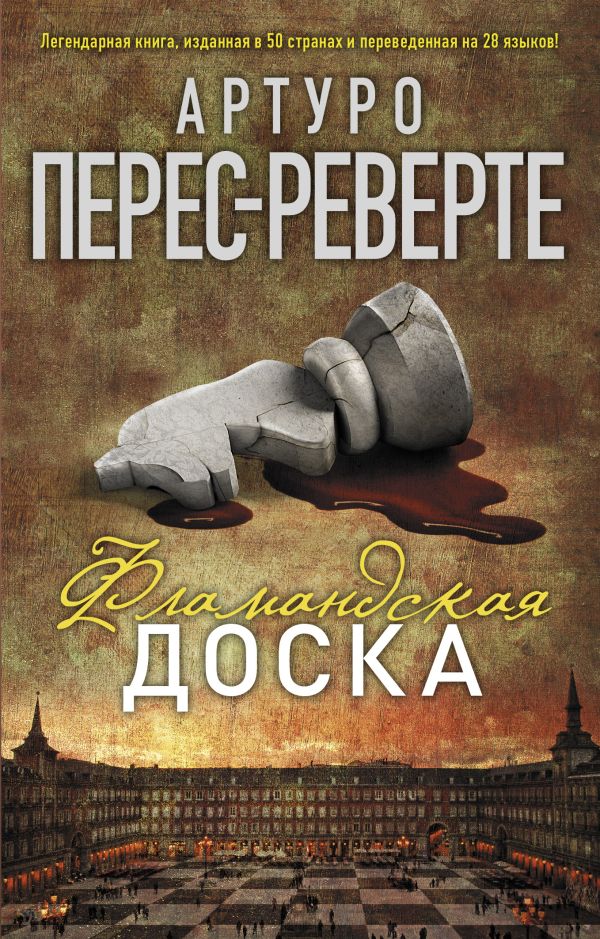 Фламандская доска Фламандская доска Перес-Реверте А.
