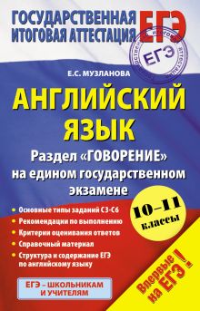 Музланова Е.С. - ЕГЭ-2015. Английский язык. Раздел Говорение на едином государственном экзамене обложка книги Музланова Е.С. - ЕГЭ-2015. Английский язык. Раздел Говорение на едином государственном экзамене обложка книги