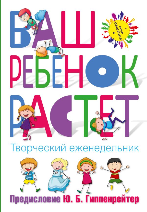Ваш ребенок растет. Творческий еженедельник Ваш ребенок растет. Творческий еженедельник Гиппенрейтер Ю.Б.