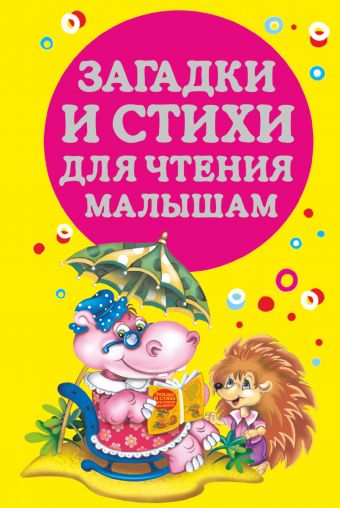 Загадки и стихи для чтения малышам Загадки и стихи для чтения малышам Виноградова Н., Дмитриева В.Г.