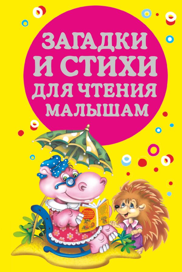 Загадки и стихи для чтения малышам Загадки и стихи для чтения малышам Виноградова Н., Дмитриева В.Г.