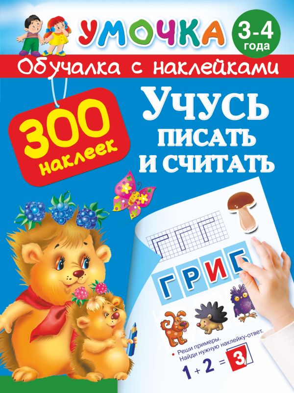 Учусь писать и считать. 3-4 года Учусь писать и считать. 3-4 года Дмитриева В.Г.