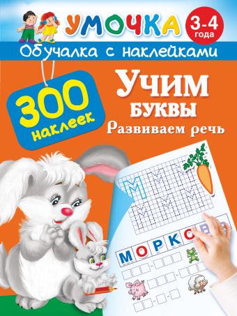 Учим буквы. Развиваем речь. 3-4 года Учим буквы. Развиваем речь. 3-4 года Дмитриева В.Г.