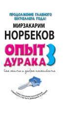 Опыт дурака 3. Как жить и добро наживать: самостоятельное изготовление семейного счастья в домашних условиях Опыт дурака 3. Как жить и добро наживать: самостоятельное изготовление семейного счастья в домашних условиях