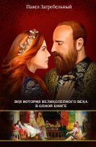 Роксолана. Вся история Великолепного века в одной книге Роксолана. Вся история Великолепного века в одной книге