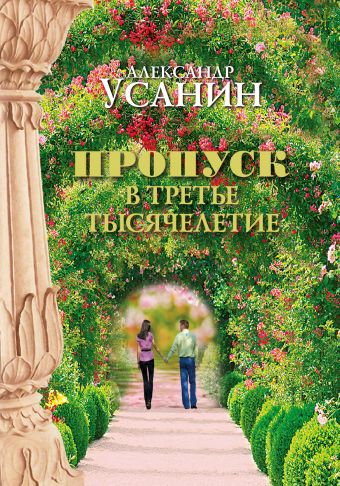 Пропуск в третье тысячелетие Пропуск в третье тысячелетие Усанин А.Е.