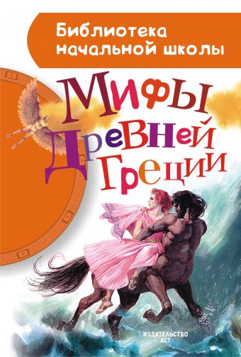 Мифы Древней Греции Мифы Древней Греции Блейз А.И.
