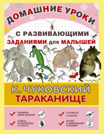 Тараканище Тараканище Чуковский К.И.